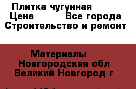 Плитка чугунная 50*50 › Цена ­ 600 - Все города Строительство и ремонт » Материалы   . Новгородская обл.,Великий Новгород г.